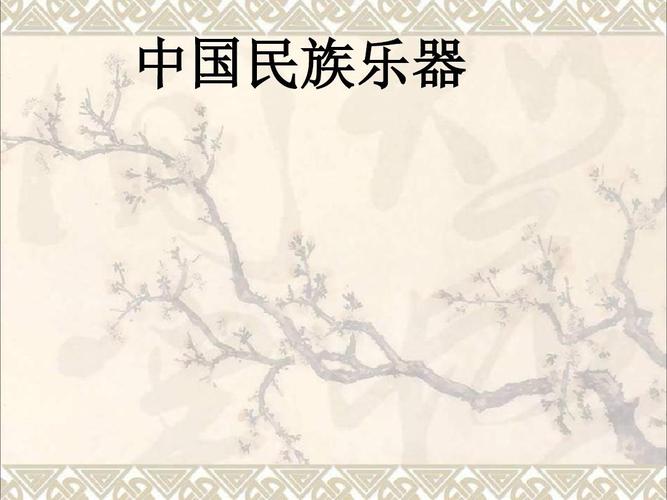 七年级音乐上册第三单元八音和鸣一中国民族乐器课件5湘艺ppt