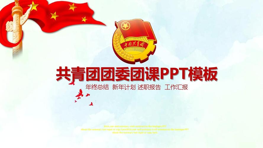 最新青团团委团课动态ppt模板ppt模板