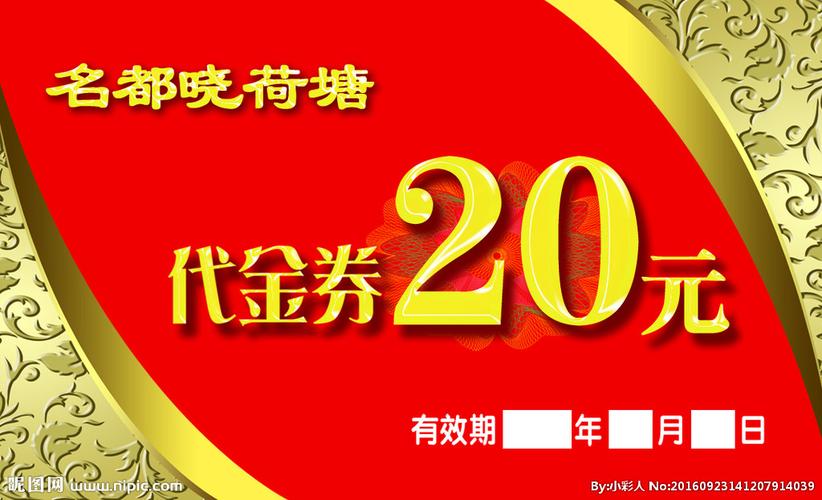 代金券20元图片