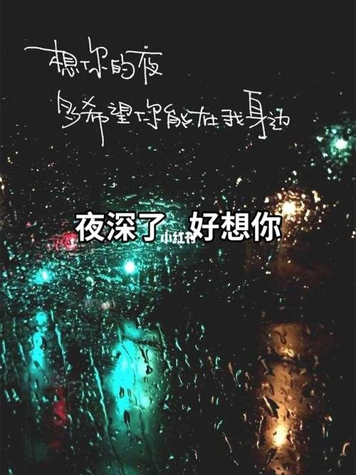 夜深了 好想你_情感文字_素材_文字素材
