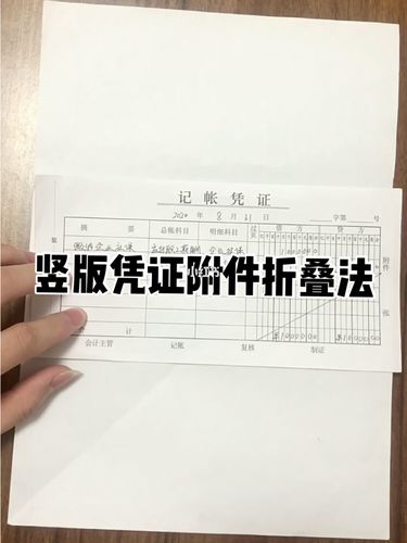 竖版凭证附件折叠法,会计必备技能哦!_会计_会计实操