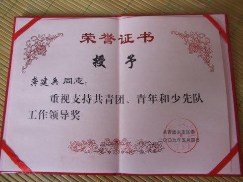 张家界市永定区消防大队教导员龚建兵授团区委表彰