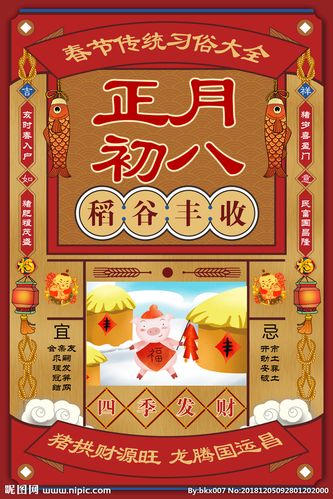 正月初八图片