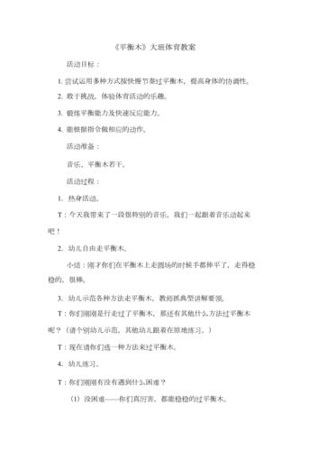 平衡木大班体育教案