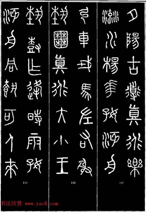 集字书法对联欣赏石鼓文集联132幅14