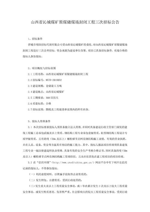 山西省沁城煤矿原煤储煤场封闭工程三次招标公告