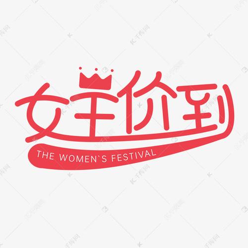 女王价到字体设计