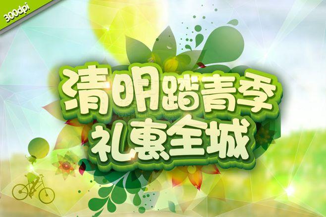 清明踏青季psd分层素材