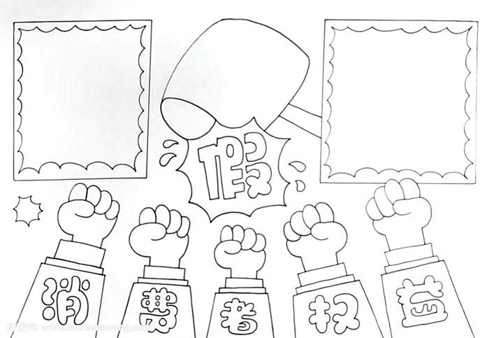 消费者权益保护法手抄报怎么画