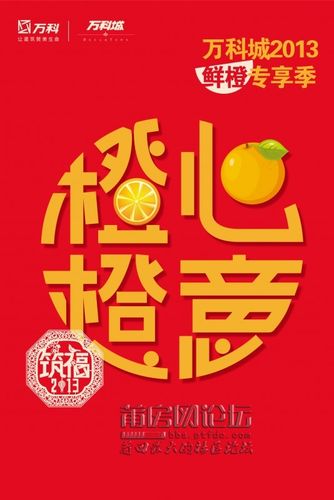 万科城2013年鲜橙大派送咯