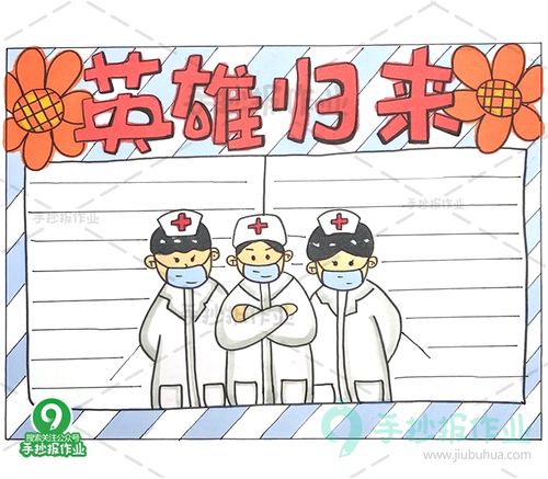 英雄归来手抄报