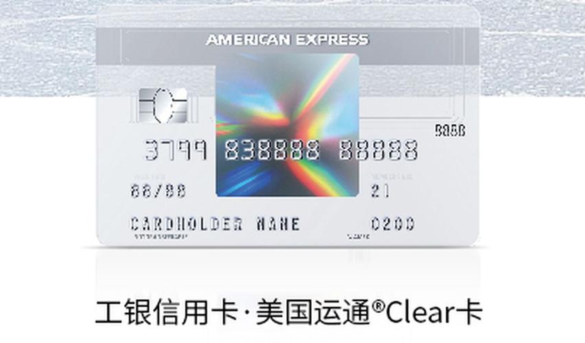 工行新上线美国运通clear信用卡时尚经典办一张境内境外支付畅行无阻