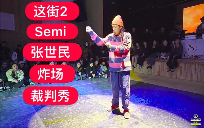 【这就是街舞第二季 semi张世民 炸场裁判秀 】  2019breaking街舞