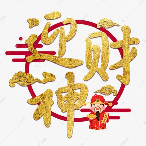 千库艺术文字频道为迎财神金色喜庆艺术字艺术字体提供免费下载