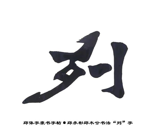 邱承彬书法邱木兮邱六不隶书"列"字·邱体字隶书字帖·邱隶125