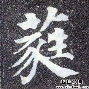 颜真卿蕤字的楷书写法_蕤字楷书图片_书法字典_书法爱