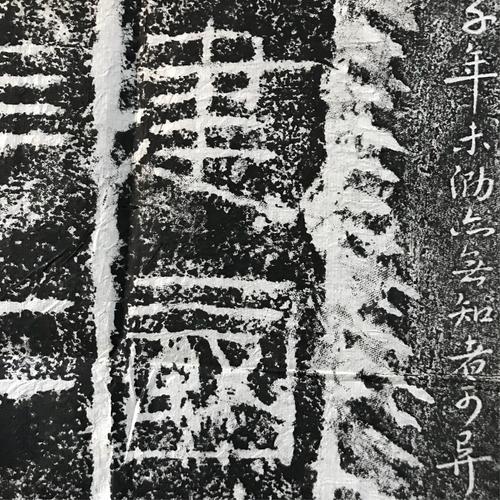 西汉莱子侯刻石清拓本