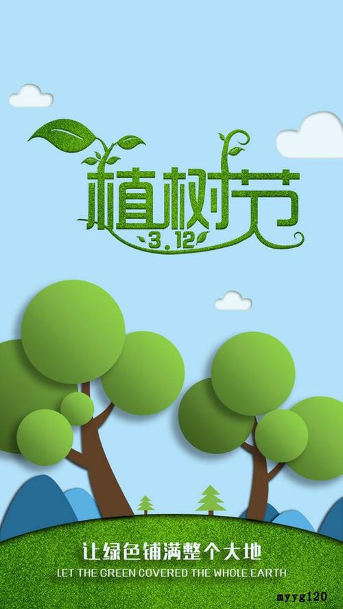 宣传保护树木,并组织动员群众积极参加以植树造林为活动内容的节日