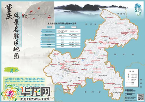 周梦莹)由重庆市园林局和重庆地理地图书店联合编制的《重庆风景名胜
