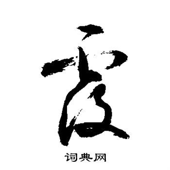 覆草书书法字典