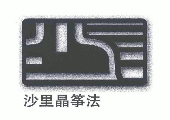 沙里晶筝法                                