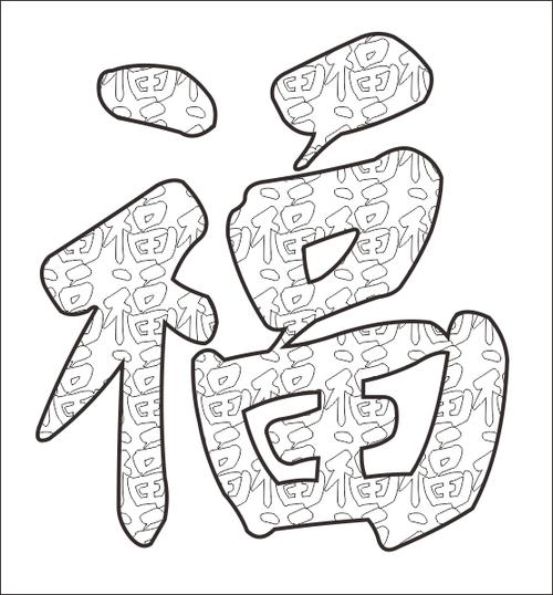 用毛笔怎样写小福最后再拼成大福