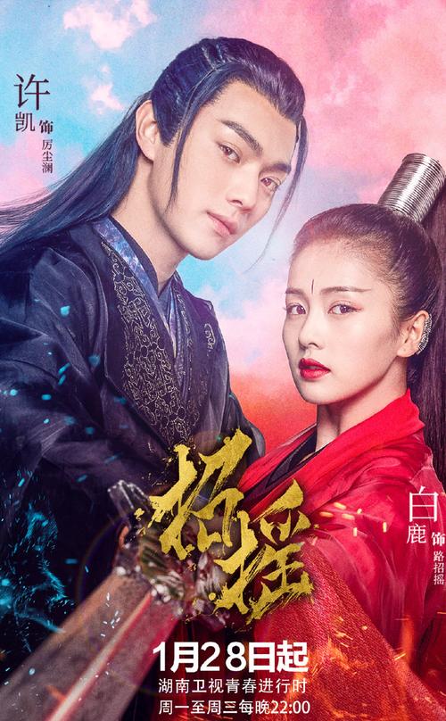 许凯白鹿招摇海报剧照图片