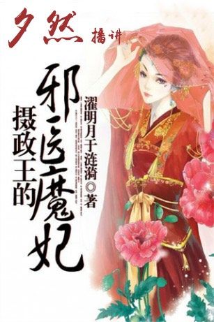 摄政王的邪医魔妃