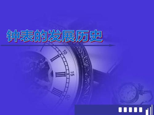钟表发展史
