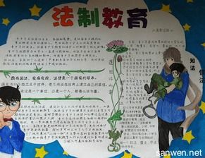 普法安全漫画手抄报 普法手抄报