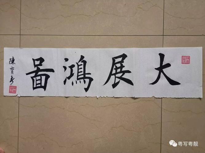 楷书—四字作品-2