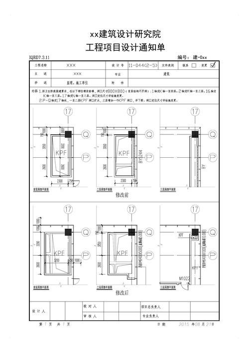 文档网 所有分类 工程科技 建筑/土木 某大型设计院施工图变更模板a4