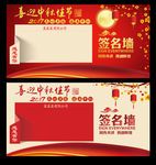 中秋节签名墙