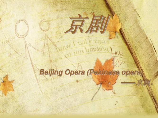 京剧 beijing opera (pekinese opera) ——京剧. 京剧.
