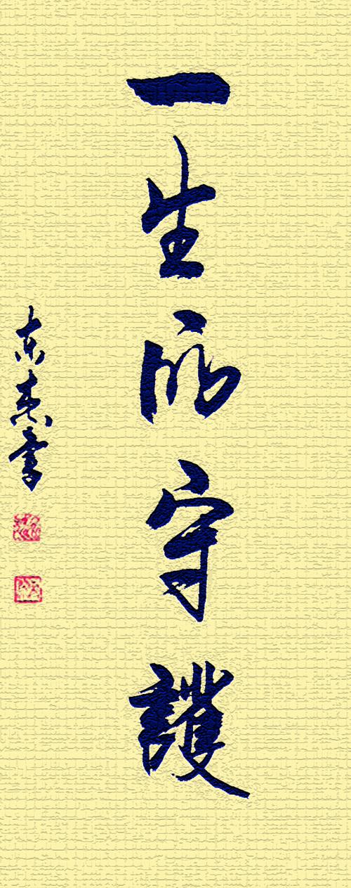 书法"守护":挥毫泼墨为感恩