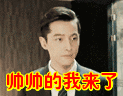 帅帅的我来了表情包动态gif表情图片 - 找表情上表情家