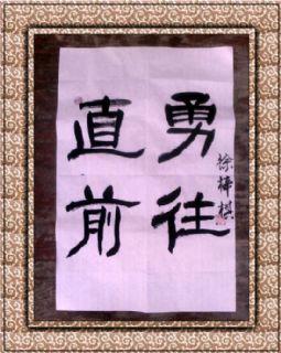 徐梓棋勇往直前