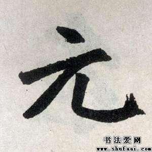 赵孟頫元字的楷书写法_元字楷书图片_书法字典_书法爱