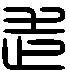 走的篆体字_走的金文_走的甲骨文_篆书网
