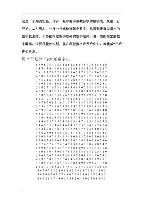 注意力训练之划消数字
