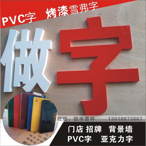 pvc字广告字雪弗板字3d亚克力字店招牌门头字雕刻制作背景形象墙