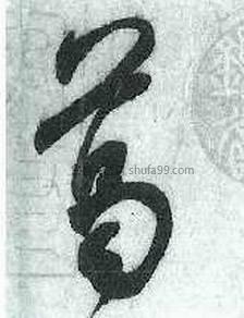【葛】字墨迹书法写法