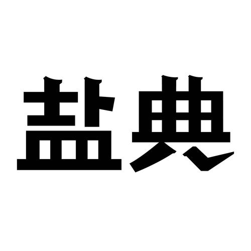 盐典