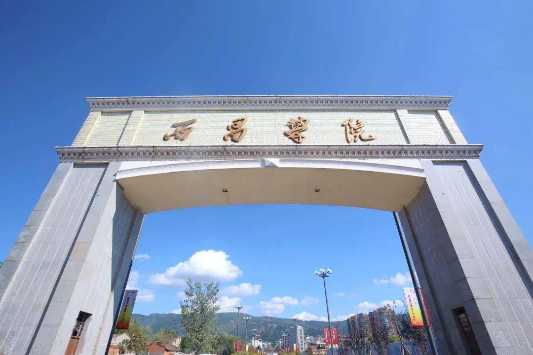 权威发布!西昌学院2020年全日制普通本科招生章程