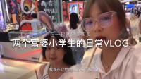 李憨憨vlog:两个富婆学生的日常,在一起就是买买买!