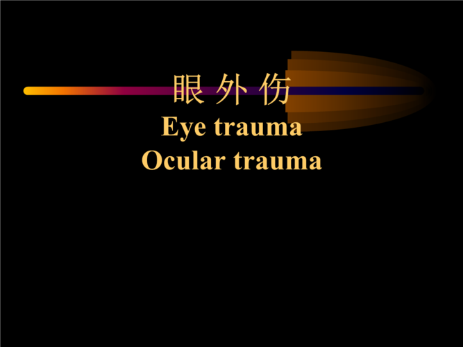 眼外伤eyetraumaoculartrauma分析.ppt