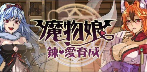 炼出一个魔物女友《魔物娘》现已登陆移动平台
