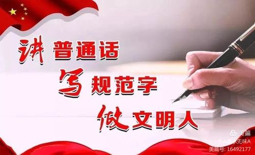 【说普通话,写规范字,做文明人】——语言文字方针政策,法律法规和