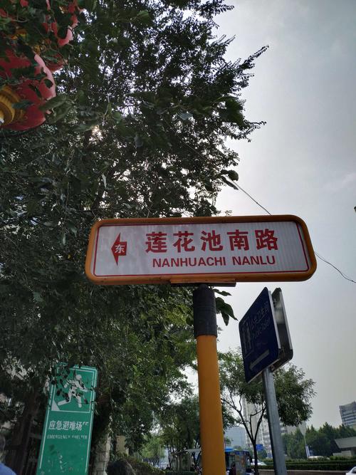在等车的地方又照了一张莲花池南路标志,这是莲花池南路的西起点
