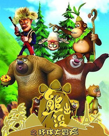 《熊出没之环球大冒险》